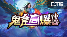 鬼斧高爆神器单职业传奇