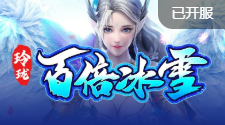 玲珑百倍冰雪传奇变态高爆版
