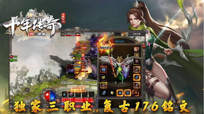 1.76十年铭文复古传奇