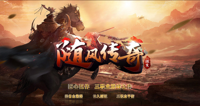 1.95微变三职业随风传奇