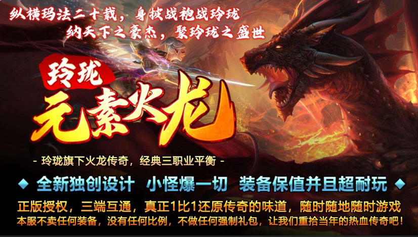 1.85玲珑元素火龙三职业