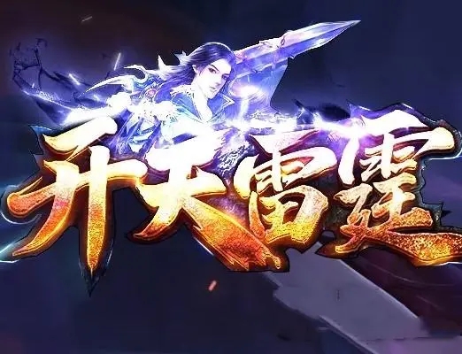 1.85开天雷霆二合一单职业