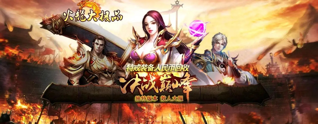 1.80火龙元素特戒版传奇服务端