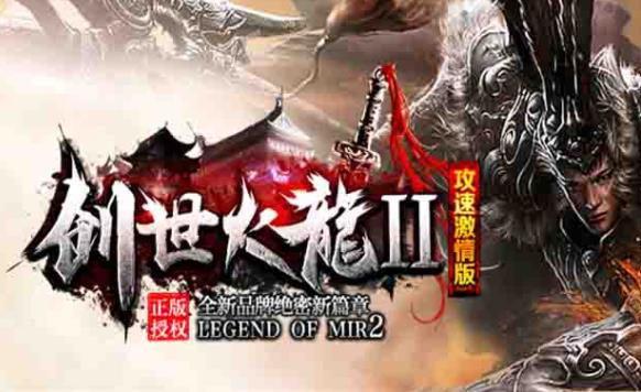 1.80创世火龙传奇