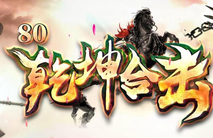 1.80乾坤星王合击传奇