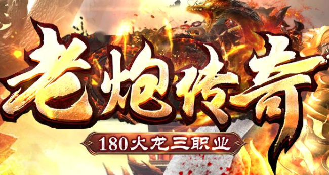 1.80老炮火龙传奇打金三职业版本