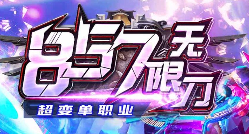 857无限刀超变公益单职业传奇