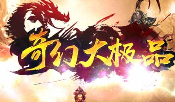 1.76奇幻大极品传奇