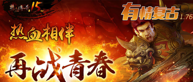 1.76有情怀旧复古传奇