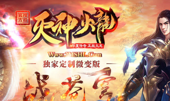 1.82灭神火龙微变带自动假人版传奇