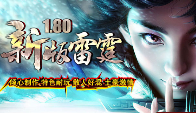 1.80新版灭世雷霆复古二合一传奇