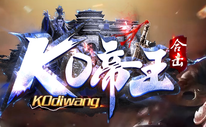 1.80KO帝王合击传奇