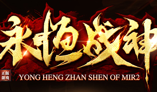 1.80永恒战神最高极品+5版打金三职业