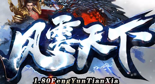 1.80风云火龙打金三职业服务端
