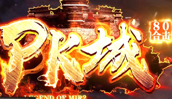 1.80PK城金币合击复古传奇