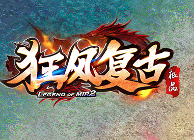 1.76狂风复古大极品鉴定传奇