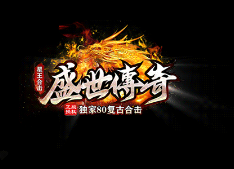 1.80盛世传奇星王合击复古传奇