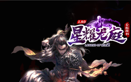 1.80星耀龙庭打金三职业传奇