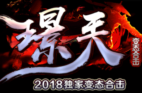 1.80景天变态合击第一季传奇