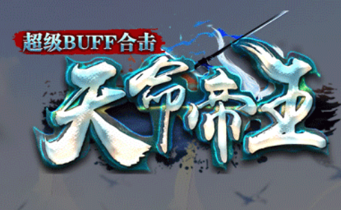 1.80超级BUUF天命帝王合击传奇