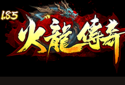 1.85火龙传奇微变三职业传奇