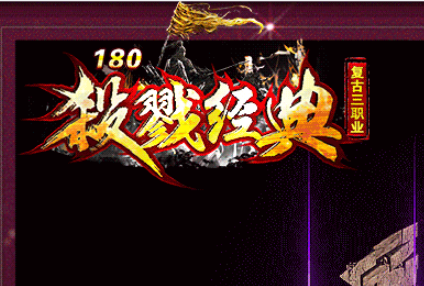 1.80杀戮经典复古三职业传奇