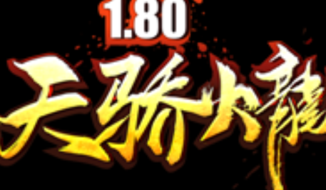 1.80复古开天天骄火龙传奇