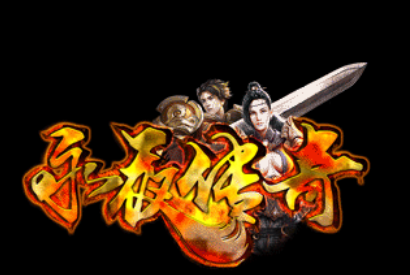 1.76永夜复古传奇