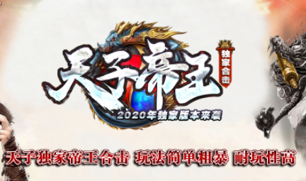 1.80天子帝王合击传奇