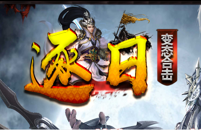 1.80逐日倍攻变态合击传奇