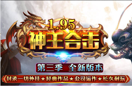 1.95神王合击第三季传奇