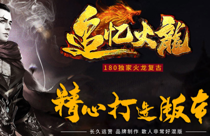 1.80追忆火龙复古三职业传奇