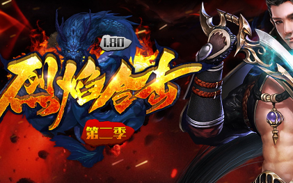 1.80烈焰合击第三季传奇