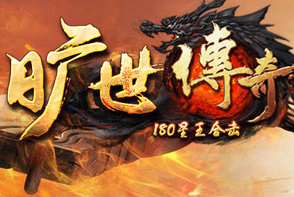 1.80旷世星王合击传奇