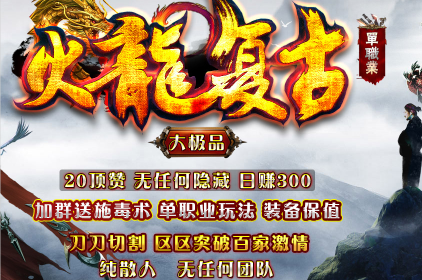 1.80火龙复古单职业大极品传奇