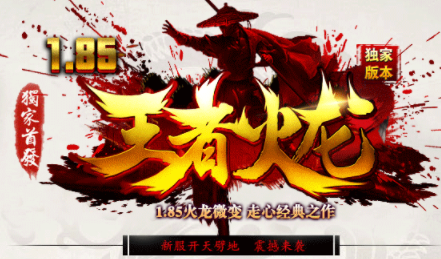 1.85王者火龙微变传奇