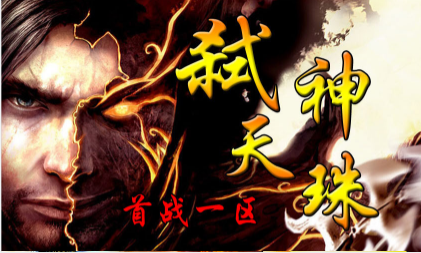 1.80弑神天珠暴风合击传奇