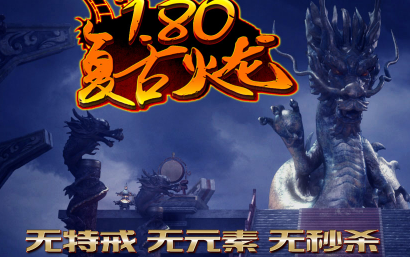 1.80复古火龙传奇