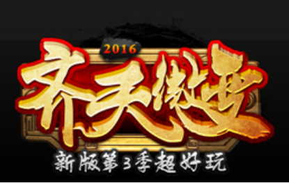 1.80齐天微变传奇