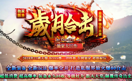 1.80岁月合击传奇