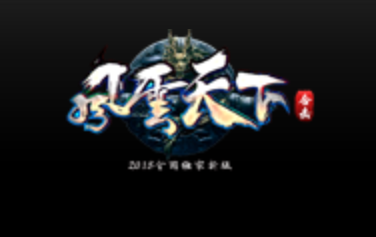 1.80风云天下星王合击传奇