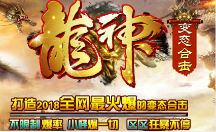 1.80龙神变态合击传奇