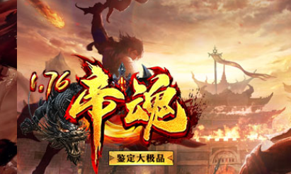 1.76帝魂奇迹复古穿戴鉴定大极品传奇