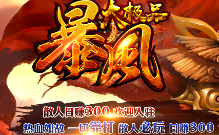 1.76暴风大极品之开创纪元传奇