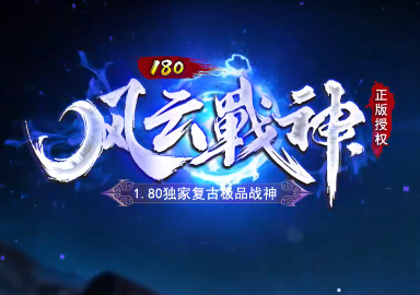 1.80风云战神复古极品三职业传奇