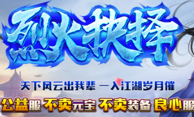 1.82烈火抉择复古三职业微变传奇