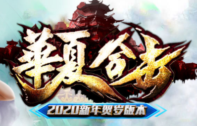 1.80华夏合击传奇