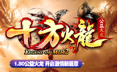 1.80十方火龙复古三职业传奇