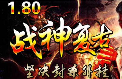 1.80嗜血战神复古三职业传奇