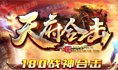 1.80战神天府合击传奇